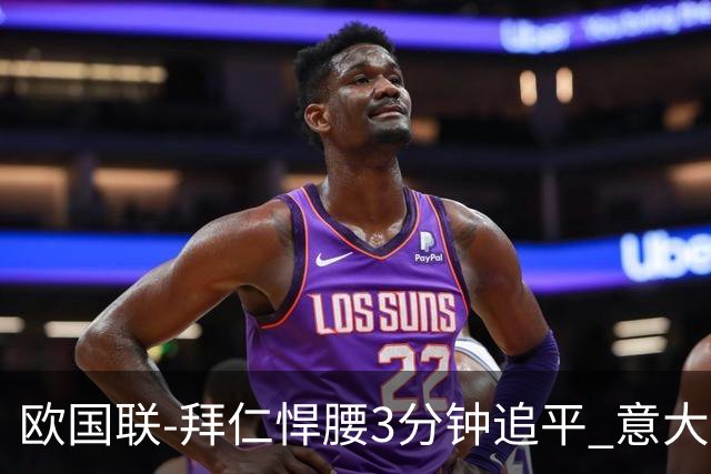 欧国联-拜仁悍腰3分钟追平 意大利主场1-1平德国